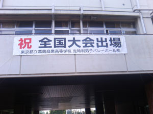 バレ−ボ−ル部 横断幕
