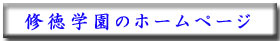 修徳学園のホームページへ クリックして下さい