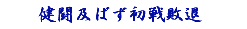 健闘及ばず初戦敗退