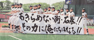 あきらめない街・石巻!!その力に俺たちはなる!!