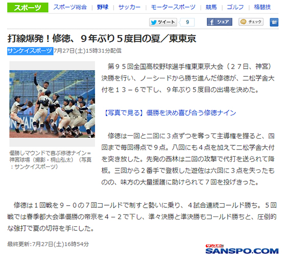 打線爆発!修徳、9年ぶり5度目の夏/東東京 サンケイスポーツ 7月27日(土)15時31分配信