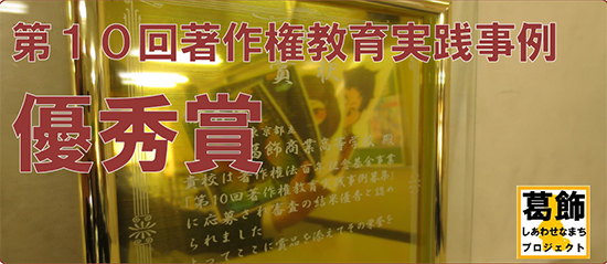 第10回著作権教育実践事例 優秀賞(全国2位)!!