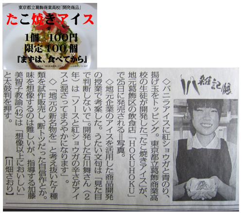 ホクホク鉄板ダイニング×葛飾商業×東京乳業商事 開発商品「たこ焼アイス」