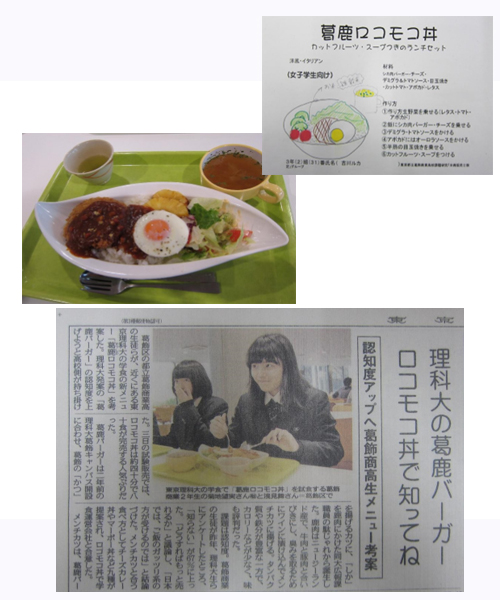 東京理科大学×葛飾商業高校 コラボ商品「葛鹿ロコモコ丼」