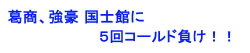 2回戦!強豪国士館と!